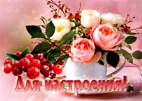 Утешительная и приятная гиф-открытка Для настроения!- Скачать бесплатно ...