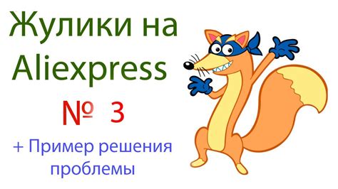 Жулики на Aliexpress №3. + Пример решения проблемы!) - YouTube