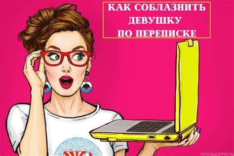 Как возбудить девушку по переписке словами и соблазнить ее