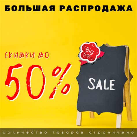 Большая распродажа