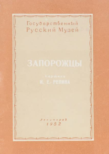 Запорожцы. Картина И. Е. Репина - купить с доставкой по выгодным ценам ...