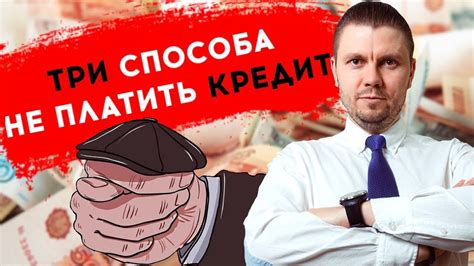 Как не платить кредит. ТРИ способа НЕ ПЛАТИТЬ кредиты законно - YouTube