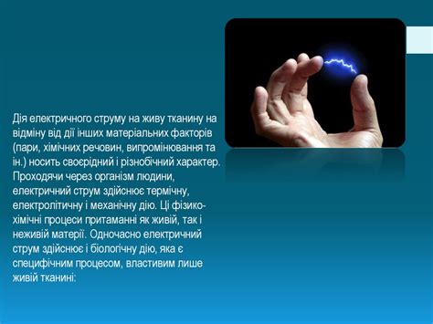 Дія електричного струму на організм людини - презентация онлайн