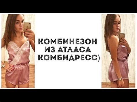 Как сшить комбинезон из атласа (комбидресс) - YouTube