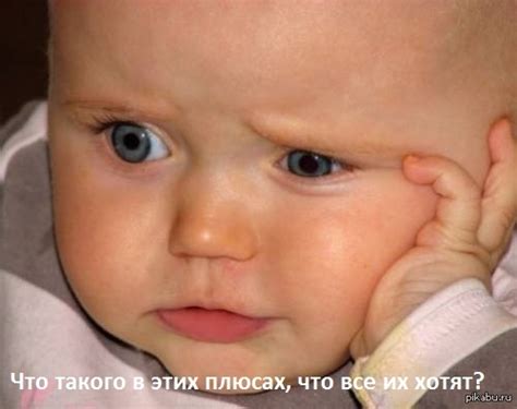 Плюсы | Пикабу