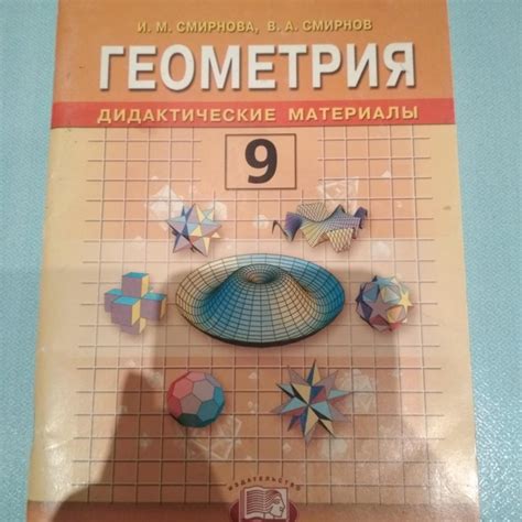 Дидактический материал по геометрии 9 класс смирнов смирнова: Книга ...