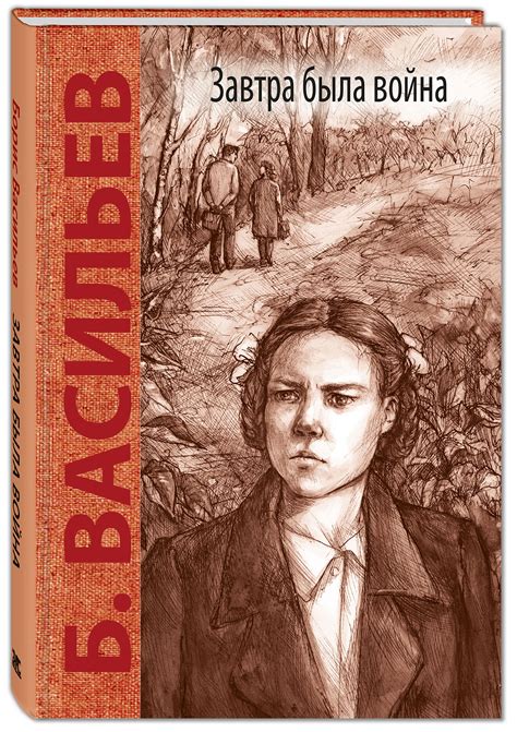 Книга "Завтра была война" Васильев Борис Львович – купить книгу ISBN ...