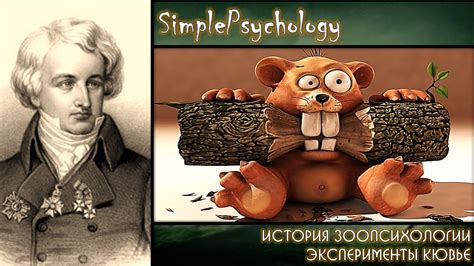 История зоопсихологии. Эксперименты Кювье. - YouTube