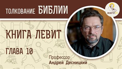 Книга Левит. Глава 10. Андрей Десницкий. Ветхий Завет - YouTube