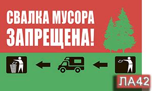 Аншлаги и знаки в лес