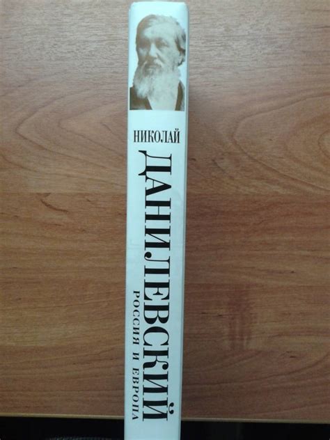 Книга: Россия и Европа - Николай Данилевский. Купить книгу, читать ...