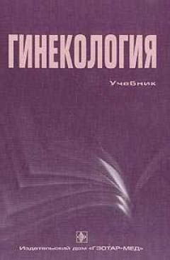 УЧЕБНИК Гинекология. Савельева Г.М., Бреусенко В.Г. 2004 - Акушерство и ...