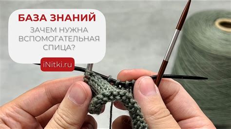 Зачем нужна вспомогательная спица при вязании? - YouTube