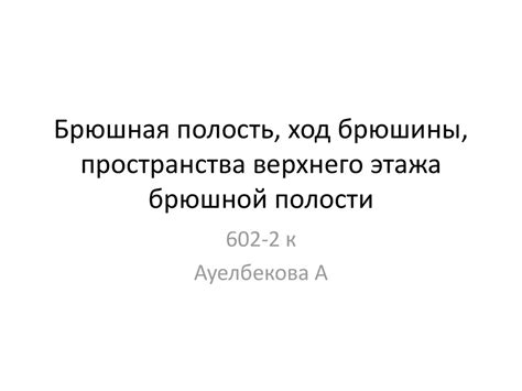 Брюшная полость, ход брюшины, пространства верхнего этажа брюшной ...