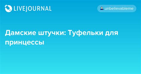 Дамские штучки: Туфельки для принцессы: ru_royalty — LiveJournal
