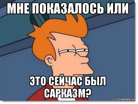 С сарказмом о сарказме | andrey-eltsov.ru