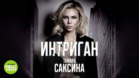 Тамара Саксина – Интриган (Official Audio 2018) - YouTube