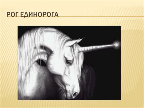 Лошади в мифах и легендах - презентация онлайн