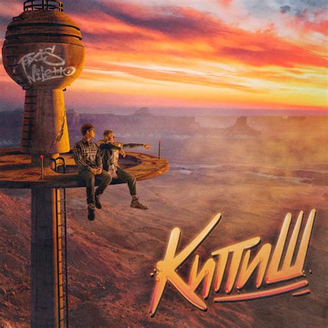 КИПИШ - YouTube Music