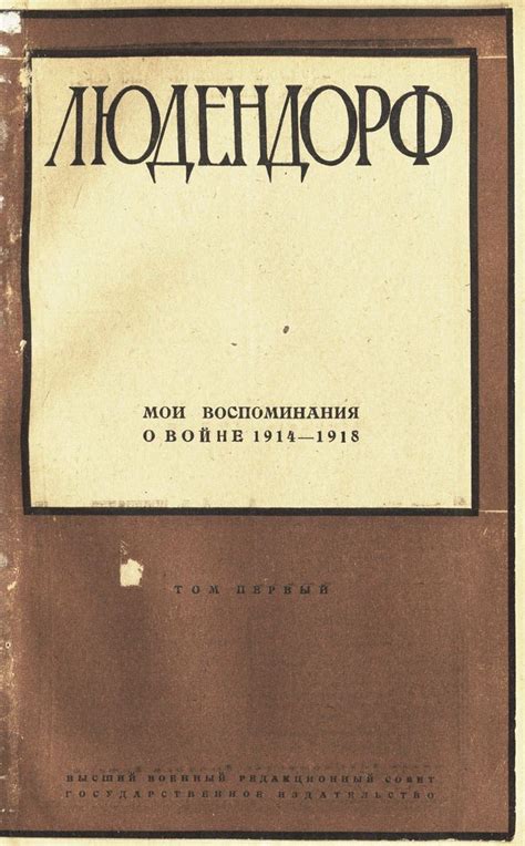 Людендорф Э. Мои воспоминания о войне 1914-1918 гг. В 2-х томах. 5-е ...