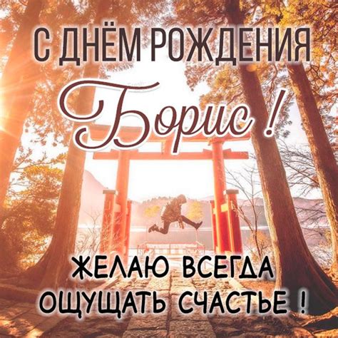 Красивая картинка с днем рождения Борис с поздравлением - поздравляйте ...
