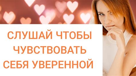АФФИРМАЦИИ НА УВЕРЕННОСТЬ В СЕБЕ ПРОТИВ МИФОВ О ЖЕНСКОЙ КРАСОТЕ!🌹 - YouTube