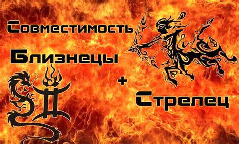 Близнецы и Стрелец: совместимость в любви, сексе и браке | Близнецы ...