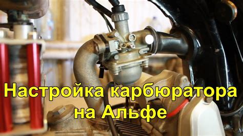 Настройка карбюратора на мопеде или мотоцикле . carburettor setting ...
