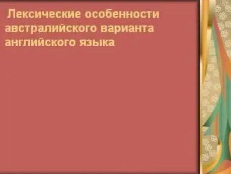 Австралийский язык - Смотреть онлайн в поиске Яндекса по Видео