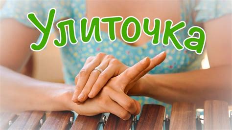 Пальчиковые игры - Улиточка - YouTube