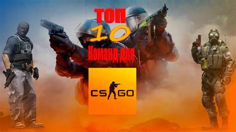 Топ 10 команд для КС ГО За 3 Минуты(Ну почти:) - YouTube