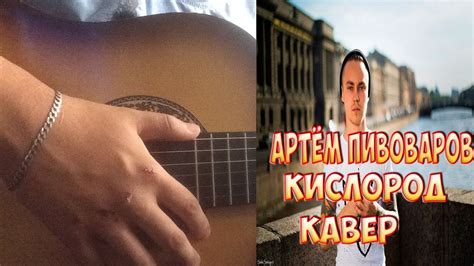 АРТЕМ ПИВОВАРОВ- ТЫ МОЙ КИСЛОРОД - YouTube