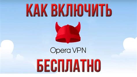 Как Включить ВПН в Браузере ОПЕРА в 2018 - YouTube