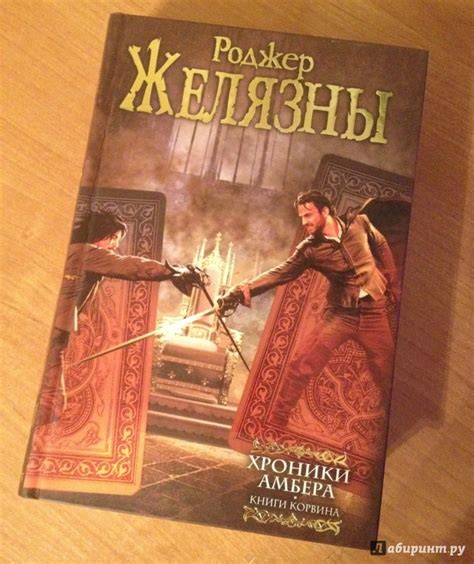 Книга: Хроники Амбера: Книги Корвина - Роджер Желязны. Купить книгу ...