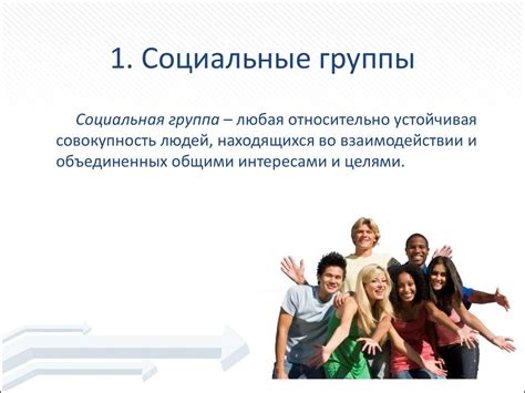 Социальные группы и общности - презентация онлайн