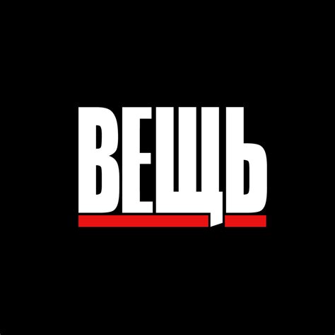 ВЕЩЬ | ВЕЩЬ