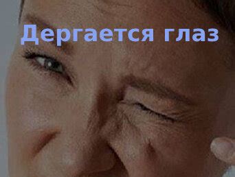 Дергается глаз: причины и что делать | Первая глазная клиника в Москве ...