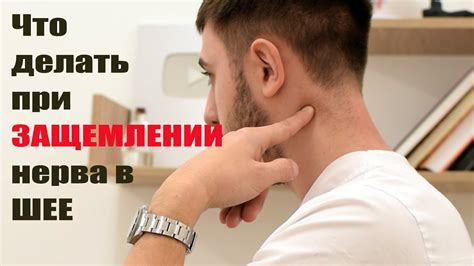 Защемило шею и больно поворачивать - что немедленно надо делать и чем ...