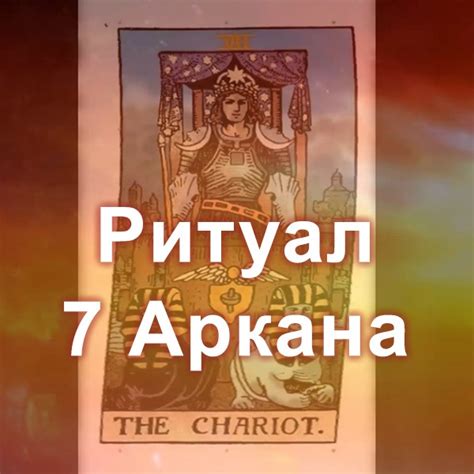 Ритуал 7 Аркана ⋆ Магазин "Товары в дорогу"