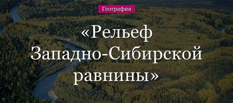 Рельеф Западно-Сибирской равнины – тектоническое строение, особенности ...