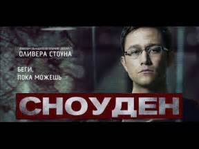 СНОУДЕН (2016) | Фильм Оливера Стоуна | Трейлер на русском - YouTube