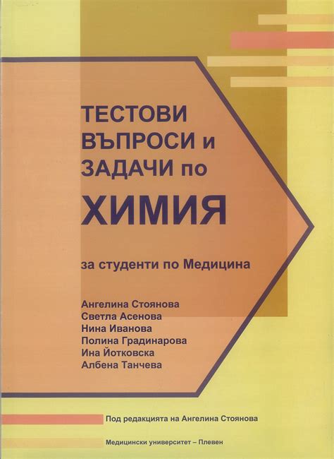 Тестови въпроси и задачи по химия за студенти по медицина - Сити Център ...