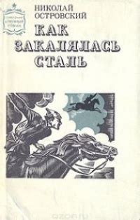 Николай Островский «Как закалялась сталь»