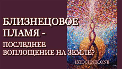 Близнецовое Пламя — последнее воплощение на Земле? - YouTube