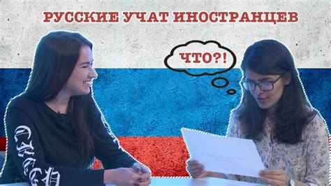 Иностранцы Учат Русский Язык - YouTube