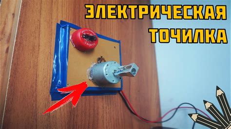 ЛАЙФХАК ДЛЯ ШКОЛЫ 2016! Электрическая точилка своими руками. - YouTube