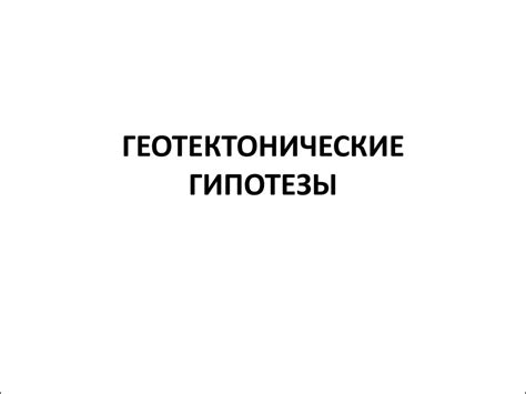 Геотектонические гипотезы - презентация онлайн