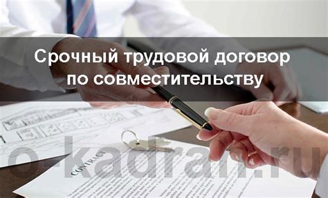 Срочный трудовой договор по совместительству: образец, порядок заключения