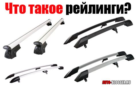 Что такое рейлинги? | Автоблог