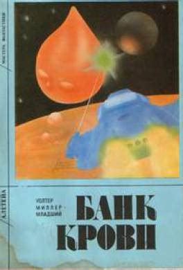 Книга Банк крови читать онлайн Уолтер Миллер